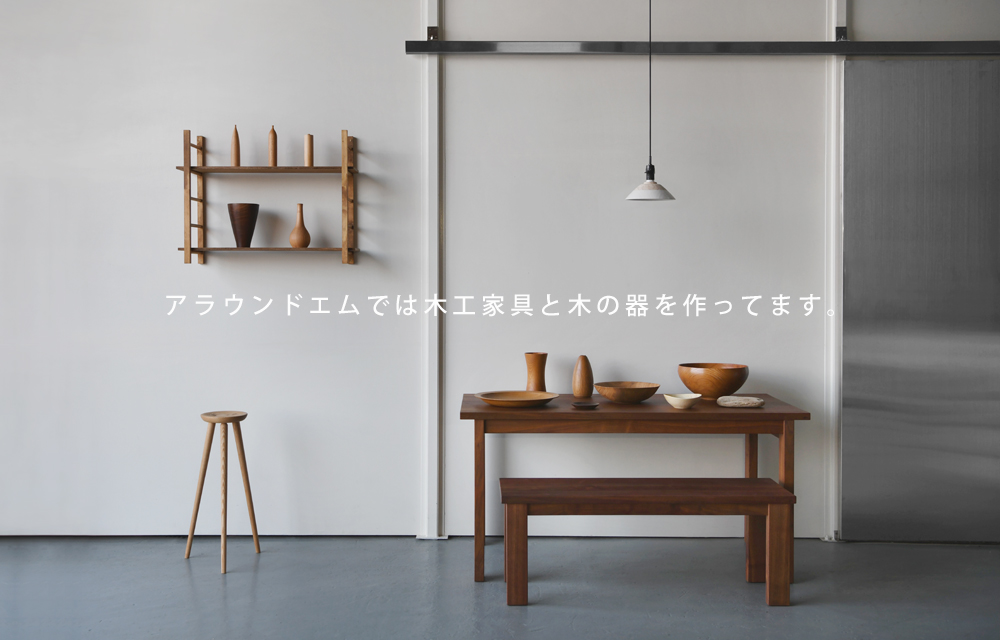 アラウンドエム